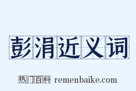 彭涓近义词是什么意思的图片